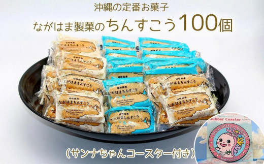 ながはま製菓のちんすこう100個（サンナちゃんコースター付き）沖縄の