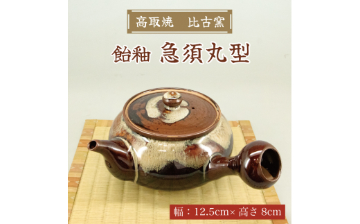 高取焼 急須丸形(飴釉) [a0153] 高取焼 比古窯 【返礼品】添田町