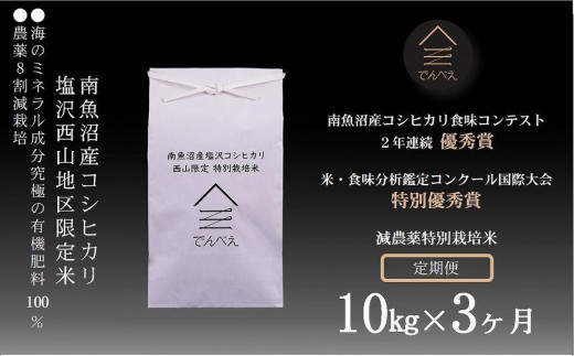 【新米予約　令和5年産】【定期便】南魚沼塩沢産コシヒカリ10kg×3回　減農薬特別栽培米　南魚沼食味コンクール２年連続優秀賞