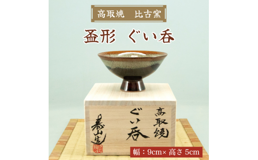 高取焼 盃形 ぐい呑 [a9146] 高取焼 比古窯 【返礼品】添田町 ふるさと納税 - 福岡県添田町｜ふるさとチョイス - ふるさと納税サイト