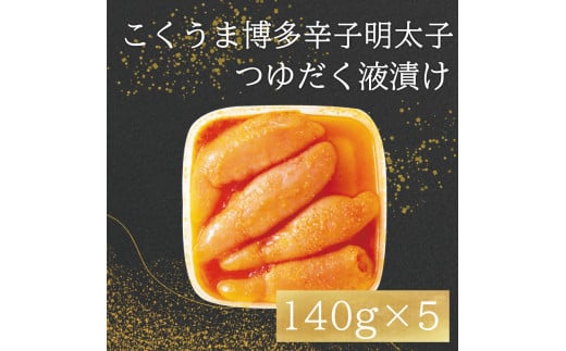 ふるさと納税 明太子 辛子明太子 庄屋 こくうま 博多 140g×5箱 セット