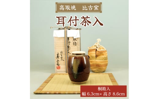 高取焼 耳付茶入 桐箱入り [a0008] 高取焼 比古窯 【返礼品】添田町 