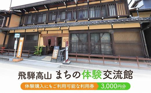 飛騨高山まちの体験交流館 利用券 3000円【飛騨高山まちの体験交流館