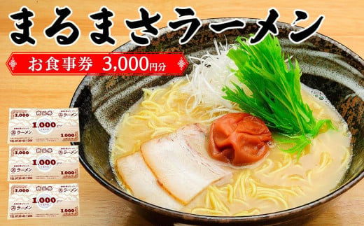 南紀白浜 本格 和歌山ラーメン まるまさラーメン お食事券 3000円分 - 和歌山県白浜町｜ふるさとチョイス - ふるさと納税サイト