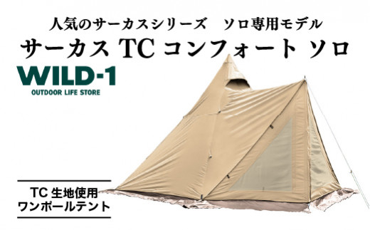 先行予約】サーカス TC コンフォート ソロ | tent-Mark DESIGNS テン