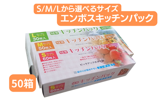 NEWエンボスキッチンパック 50箱【キッチン用品 食品保存 ポリエチレン