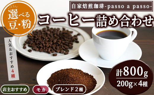 選べる！粉・豆＞人気のブレンドコーヒー2種＆モカ＆おすすめセット(計