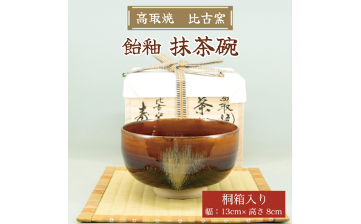 高取焼 飴釉薬抹茶碗 [a9150] 高取焼 比古窯 【返礼品】添田町 ふるさと納税 - 福岡県添田町｜ふるさとチョイス - ふるさと納税サイト