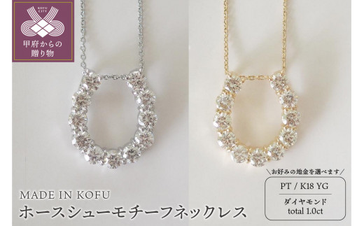 MADE IN KOFU]D1.0ct ホースシューモチーフネックレス【選べる地金2種】 - 山梨県甲府市｜ふるさとチョイス - ふるさと納税サイト