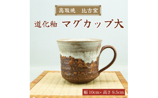 高取焼 マグカップ大(道化釉) [a9178] 高取焼 比古窯 【返礼品】添田町 ふるさと納税 - 福岡県添田町｜ふるさとチョイス -  ふるさと納税サイト