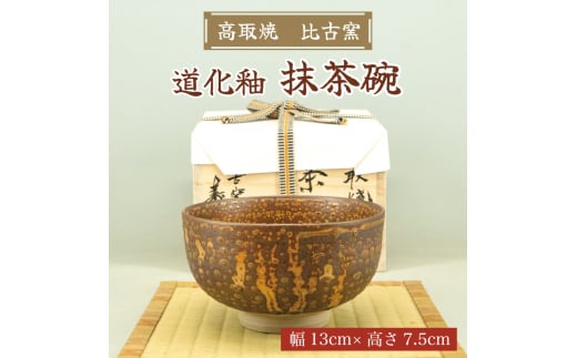 高取焼 茶椀(道化釉) [a9174] 高取焼 比古窯 【返礼品】添田町 ふるさと納税 - 福岡県添田町｜ふるさとチョイス - ふるさと納税サイト