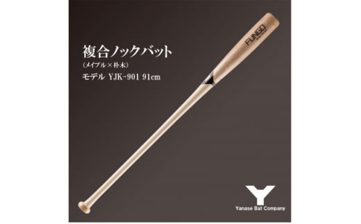 ヤナセ YJK-901 複合ノックバット 朴木+メイプル4面張り 91cm