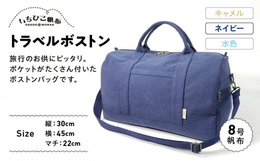 いちひこ帆布】 トラベルボストン/ネイビー【かばん ファッション 人気