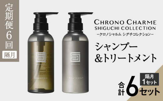 【定期便年6回】シグチコレクション シャンプー＆トリートメント 合計12本 （300ml×各1本×6回)【リノ クロノシャルム】