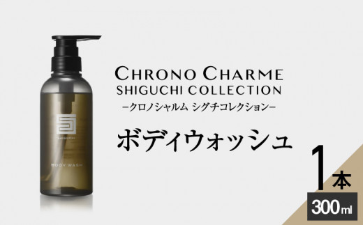 シグチコレクション ボディウォッシュ 1本 300ml 【リノ クロノ