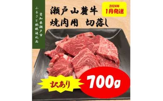 2024年1月発送 訳あり 瀬戸山麓牛焼肉用切落し700g【1423379】 - 愛知