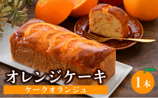 031-a004_A] オレンジたっぷり！オレンジケーキ (ケークオランジュ) 1