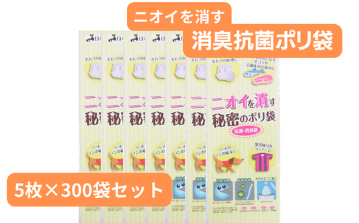 ニオイを消す秘密のポリ袋 （5枚入り×300袋）【ポリ袋 抗菌加工 消臭効果 災害時備え 赤ちゃん オムツ】