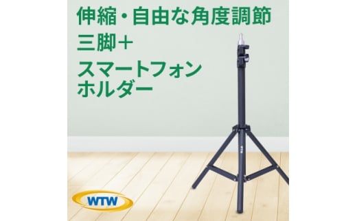 伸縮・自由な角度調節が可能なカメラ・スマホ三脚+スマートフォンホルダーWTW-BR2345PH【1423567】