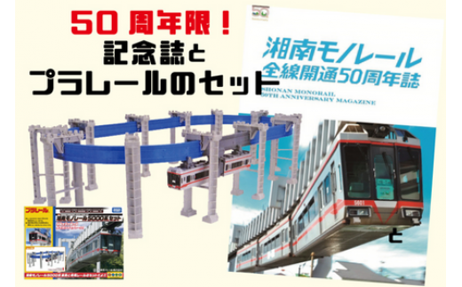 50周年記念】湘南モノレールプラレール＋記念誌＿FH - 神奈川県藤沢市｜ふるさとチョイス - ふるさと納税サイト