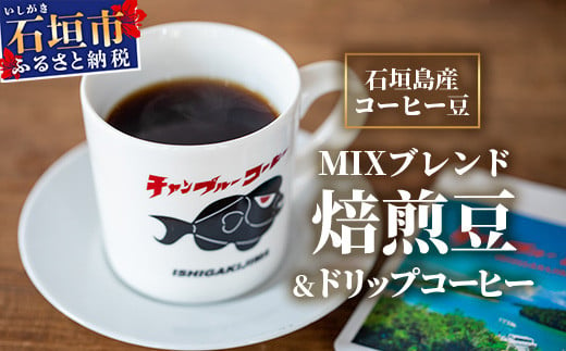 石垣島産コーヒー豆MIXブレンド ドリップパック10個と焙煎豆100g×4袋 ...