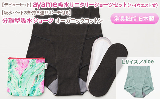 ふるさと納税 服 女 奈良県 橿原市  L×aloe デビューセット ayame 吸水サニタリーショーツセット（スタンダード丈） 吸水パット2枚・持ち運びポーチ付き ｜分… Lサイズ×aloe色】【デビューセット】ayame 吸水サニタリー