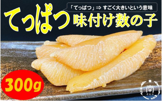 てっぱつ味付け数の子 300g×1袋 ロシア産おおきいジャンボサイズ