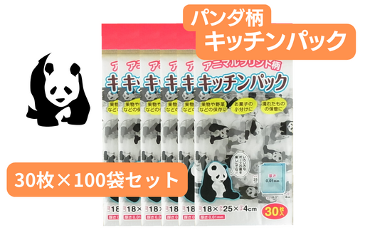 パンダ柄キッチンパック （30枚入り×100袋）【キッチン用品 食品保存 ポリ袋 お徳用】