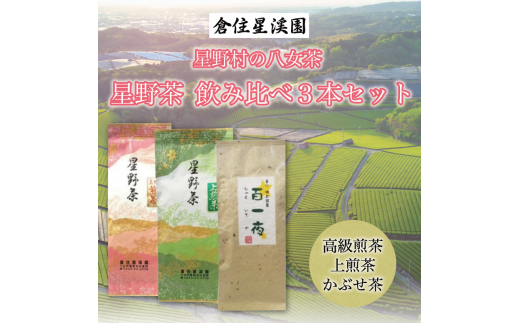 星野村の八女茶 飲み比べ 3本セット [a0274] 株式会社 ゼロプラス 【返