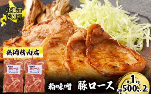 粕味噌 豚ロース 1kg[鶴岡精肉店]北海道京極町【 豚 味噌漬け 味噌だれ
