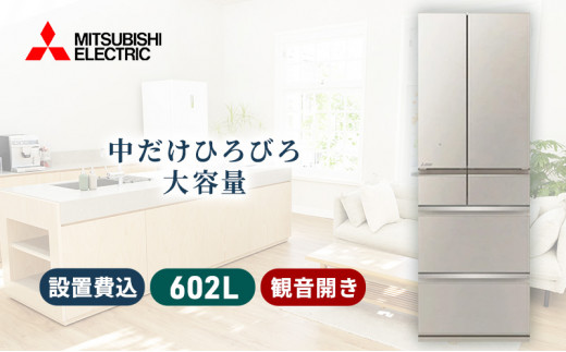 三菱電機 冷蔵庫 MZシリーズ（グレイングレージュ/6ドア/観音開き/602L