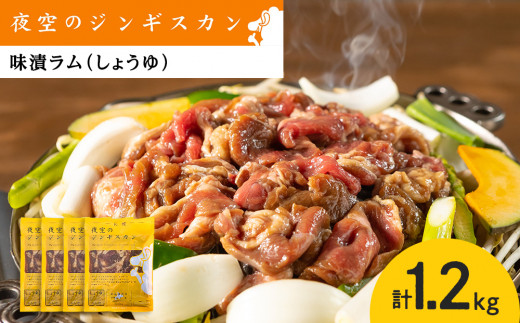 味漬ラム(しょうゆ)300g×4パック 肉 ジンギスカン ラム肉 味漬ラム(しょうゆ)300g×4パック 肉 ジンギスカン ラム肉
