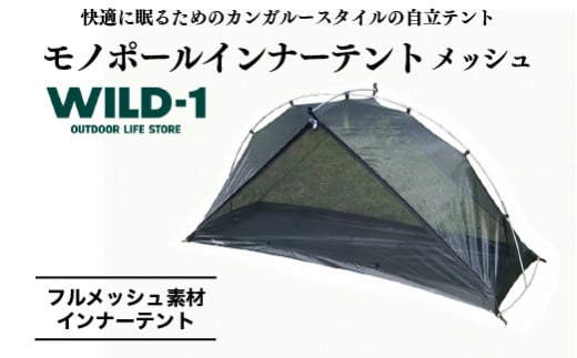 モノポールインナーテント メッシュ | tent-Mark DESIGNS テンマク