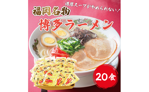 九州 福岡名物 博多ラーメン 20食セット(とんこつ味)本格派こだわり