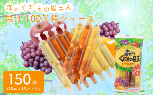 森のくだもの屋さん 果汁100％棒ジュース 150本 (10本×15パック