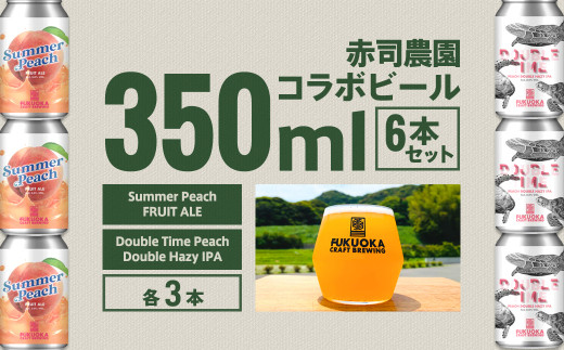 赤司農園コラボビール 6本セット 350ml 2種 各3本 クラフトビール