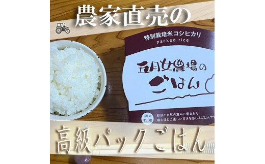 ☆農家直送のパックごはん☆五月女農場のごはん（150ｇ×20個）