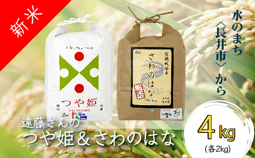 令和5年産新米】【オーガニック米】遠藤さんの「つや姫」&「さわのはな