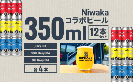 Niwaka コラボビール 12本セット 350ml 3種 各4本 クラフトビール