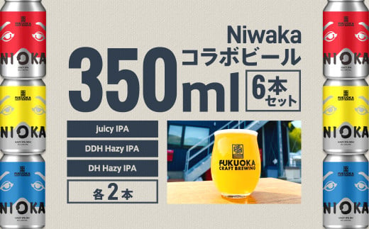 Niwaka コラボビール 6本セット 350ml 3種 各2本 クラフトビール