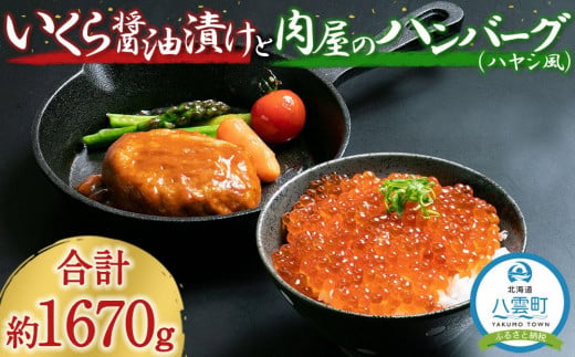 鱒いくら醤油漬け110g×5パックと肉屋のハンバーグ(ハヤシ風)140g×8個