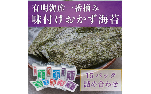 有明海産 一番摘み「味付け おかず海苔 15パック入詰合セット」 [a0202