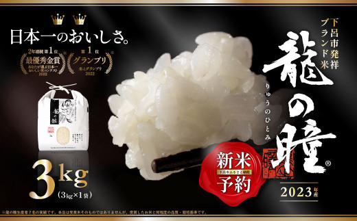 新米予約受付【2023年産米】3kg×1 飛騨産・龍の瞳 (いのちの壱