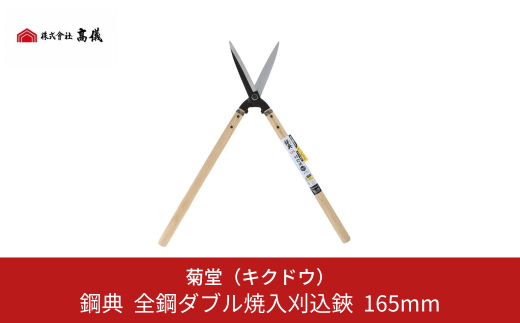 鋼典 全鋼ダブル焼入刈込鋏 165mm 【011S036】 - 新潟県三条市