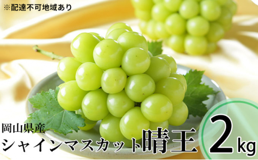 商品説明必読‼️岡山県産‼️シャインマスカット‼️晴王‼️2キロ‼️4房〜6房‼️