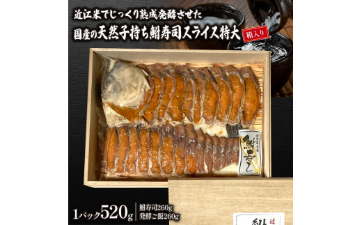 国産 天然子持ち鮒寿司 スライス 特大520g 【箱入り】( 鮒 鮒ずし ふなずし 発酵食品 お茶漬け おすすめ おつまみ 珍味 酒の肴 寿司 子持ち  燻製 名物 滋賀県 竜王 琵琶湖 送料無料 )