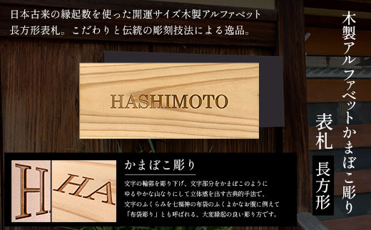 木製アルファベットかまぼこ彫り表札(長方形) ふるさと納税 表札 木製アルファベットかまぼこ彫り表札(長方形) ふるさと納税 表札