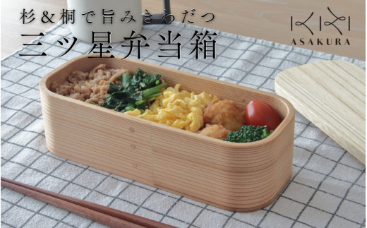 わっぱ　お弁当箱　セット 年内配送】【食器用洗剤OKの曲げわっぱ弁当箱】三ツ星弁当箱 500ml