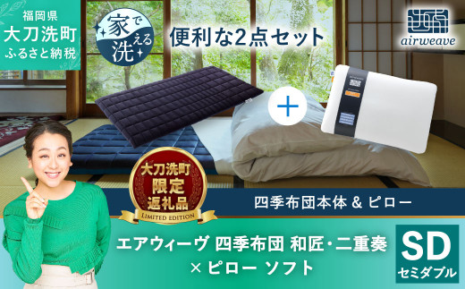大刀洗町限定】エアウィーヴ 四季布団 和匠・二重奏 セミダブル 