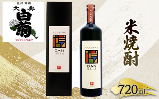 №5615-0040]米 焼酎 古酒 大典白菊 DAN十年古酒（720ml×1本
